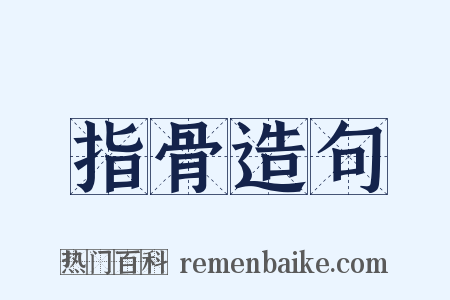 指骨造句是什么意思的图片